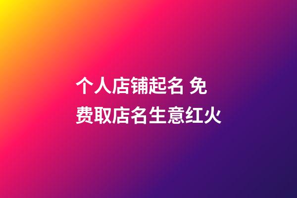 个人店铺起名 免费取店名生意红火